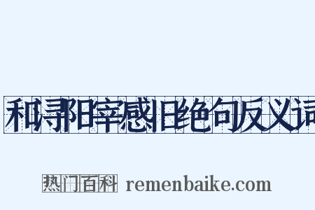 和浔阳宰感旧绝句反义词是什么意思的图片